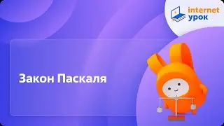 Закон Паскаля. Видеоурок по физике 7 класс