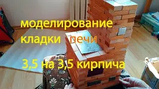 кладка печи с варочной плитой своими руками 3,5 на 3,5 кирпича