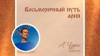 Восьмеричный путь ария. Антон Чудин