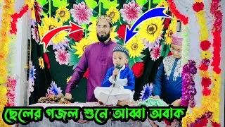 ছেলের গজল শুনে আব্বা অবাক || Saifuddin Amini naat || সাইফুদ্দিন আমিনী গজল