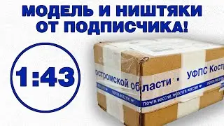 Распаковываю модель и ништяки в масштабе 1:43 от подписчика из Костромы