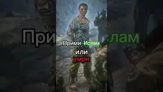 Прими Ислам или умри.Евгений Родионов (23.05.1977-23.05.1996)☦️