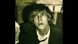 Антон Касаткин - Лето (2015) (бутлег из записей 1995 - 2002) [альбом целиком]