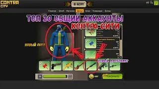 ТОП 20 ОБЩИЕ АККАУНТЫ КОНТРА СИТИ 2017