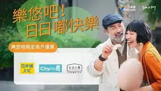828 樂悠節   老友記搭車食飯買嘢四圍有賺 - 日本城！