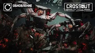 скорое обновление в кроссаут стальной десант