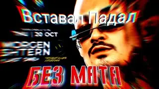 MORGENSHTERN Ft. Entype - Вставал Падал (БЕЗ МАТА)