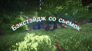 Небольшой бэкстэйдж со сьемок