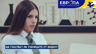 18-годишните и евровотът | Видин | Европа: Ново поколение