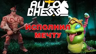 Fulfilled a Dream! ► Auto Chess S27