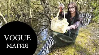 что в сумке у Мага | Vogue Магия