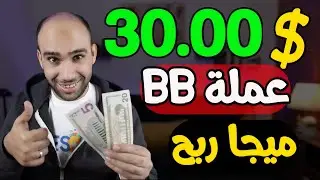 اكسب 30.00$ دولار من ميجا دروب بينانس Binance megadrop و عملة BB | الربح من الانترنت 2024