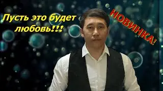 Азамат Исенгазин - 