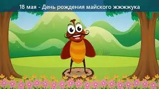 18 мая   День рождения майского жжжжука