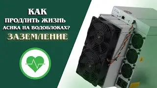 Как продлить жизнь Асика на водоблоках? Не совершай фатальную ошибку.