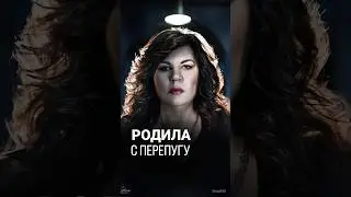 Родила с перепугу! 