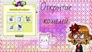 ОТКРЫТИЕ СВАДЕБНЫХ КОШЕЛЬКОВ В АВАТАРИИ(С ОЗВУЧКОЙ )