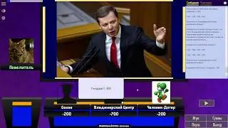 НИЗШИЕ ЧЕРВЫ | Своя Игра - 1#   (05-11-19)