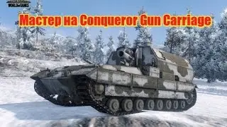 Мастер на Conqueror Gun Carriage*Master Conqueror Gun Carriage