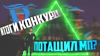 Advance rp Purple. Потащил мп? Итоги конкурса.