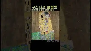 구스타프 클림트 Gustav Klimt
