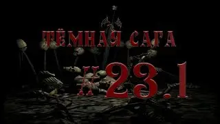 Gothic II Dark Saga (Тёмная Сага) #23.1 прохождение