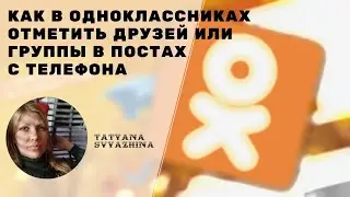 Как в одноклассниках отметить друзей или группы в постах с телефона