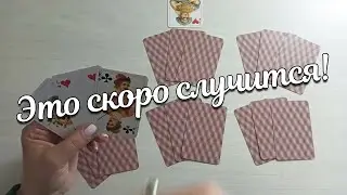 Ваши Отношения в Январе♣️❤️🥂 Он трусит,но уже поздно💌💯