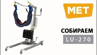 MET LU 270 Сборка