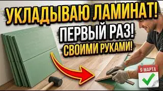 Укладываю ламинат в первый раз своими руками
