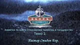 Урок 2. Заметки по книге Откровение. Церковь и государство. Стивен Бор.