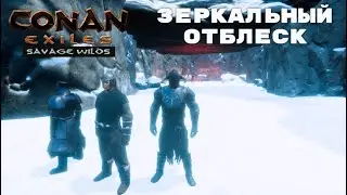 Conan Exiles Savage Wilds / Зеркальный Отблеск / Легендарное Оружие