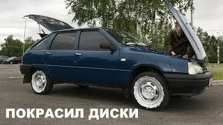 Покрасил Диски за 400 Рублей