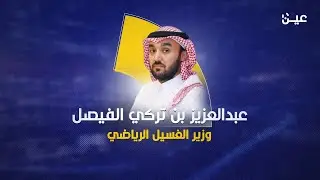 عبدالعزير بن تركي الفيصل.. وزير الغسيل الرياضي