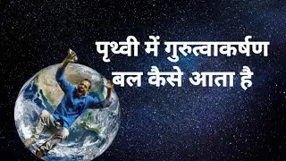 How is gravity created in the earth? in hindi | पृत्वी में गुरुत्वाकर्षण बल कैसे उत्पन्न होता हैं? |