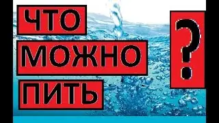 ЧТО ПИТЬ, ЧТОБЫ ДОЛГО ЖИТЬ?