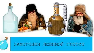 САМОГОНКИ ЛЮБИМОЙ ГЛОТОК | Без цензуры | UNCENSORED