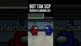ВОТ ТАК SCP-096 СКРОМНИК ПОПАЛ В АМОНГ АС!
