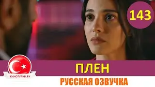 Плен 143 серия на русском языке [Фрагмент №1]