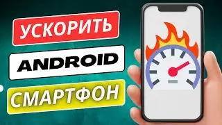 Как ускорить телефон андроид БЫСТРЫЙ Способ