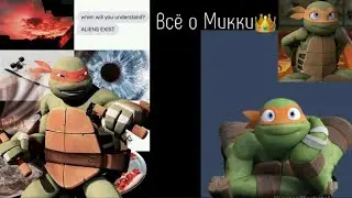 Всё о Микеланджело.Черепашки-Ниндзя(2012).