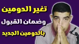 طريقة تغيير الدومين بشكل صحيح لتضمن قبولك بالدومين الجديد