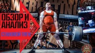 Обзор и анализ техники становой тяги ЮРИЯ БЕЛКИ!!!