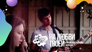 На любви Твоей