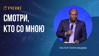 Смотри, Кто со Мною - Пастор Генри Мадава