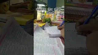 सफलता तीन चीजों से मिलती है .....#मोटिवेशन #motivation #study #ytshorts