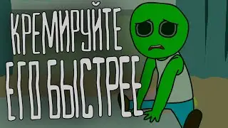 КРЕМИРУЙТЕ ЕГО БЫСТРЕЕ | Мультник озвучил МЕМЕ | Анимация