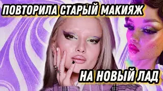 ПОВТОРЯЕМ СТАРЫЙ МАКИЯЖ