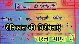 रीतिकाल की विशेषताएं व प्रवृत्तियां ritikal ki visheshtaye|| रीतिकाल की प्रमुख विशेषताएं लिखिए||