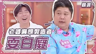 哈孝遠控訴老婆耍白癡 半夜小偷入侵真相 #姊妹亮起來 #精選